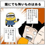 誰にでも怖いものはある