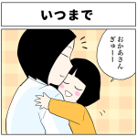 いつまで