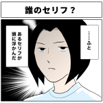 誰のセリフ？