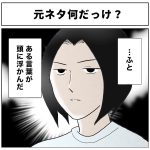 元ネタなんだっけ？