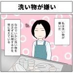 洗い物が嫌い