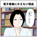 電子書籍にかえない理由