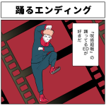 踊るエンディング