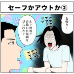 アウトかセーフか②