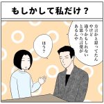 もしかして私だけ？