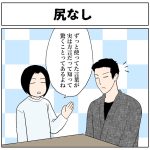 尻なし