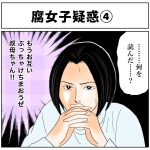 腐女子疑惑④