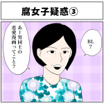腐女子疑惑③