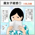 腐女子疑惑①