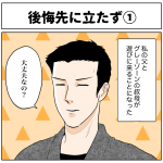 後悔先に立たず①