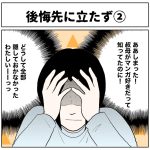 後悔先に立たず②