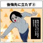後悔先に立たず③