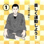 楽しく運動しよう！①