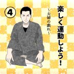 楽しく運動しよう！④