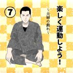 楽しく運動しよう！⑦