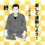 楽しく運動しよう！終