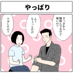 やっぱり