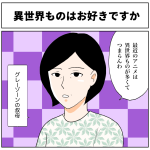 異世界ものはお好きですか