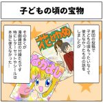子どもの頃の宝物