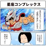 星座コンプレックス