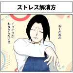 ストレス解消方