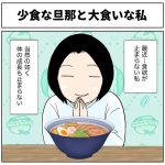 少食な旦那と大食いな私