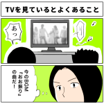 TVを見ているとよくあること