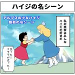 ハイジの名シーン