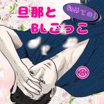 旦那とBLごっこ⑧