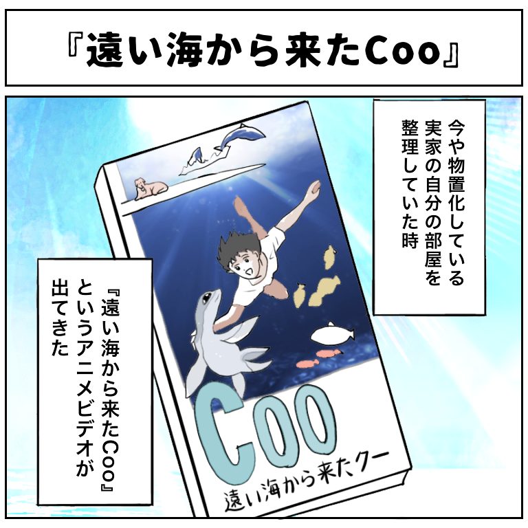遠い海から来たCoo │ 腐女子時々ダンナ